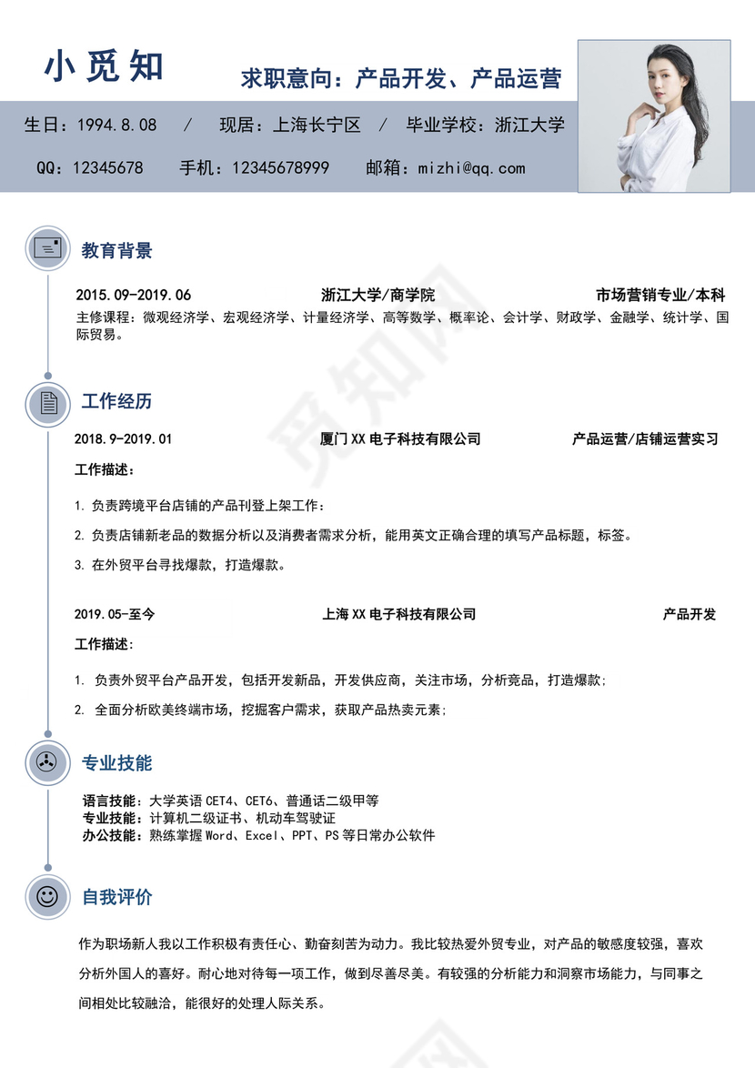 浅蓝色简洁跨境电商简历个人求职简历模板
