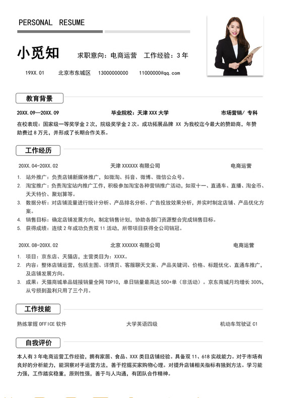 白色简洁跨境电商简历个人求职简历模板