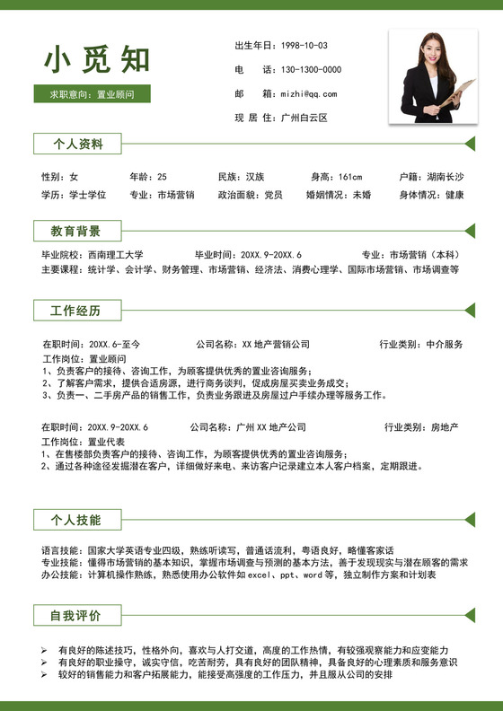 绿色简洁置业顾问个人简历个人求职简历模板