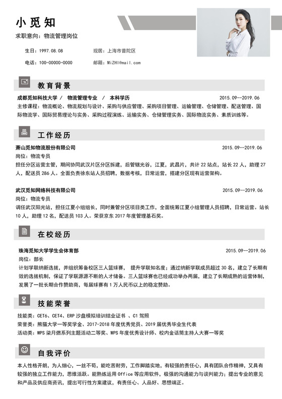 灰色简洁物流管理简历个人求职简历模板