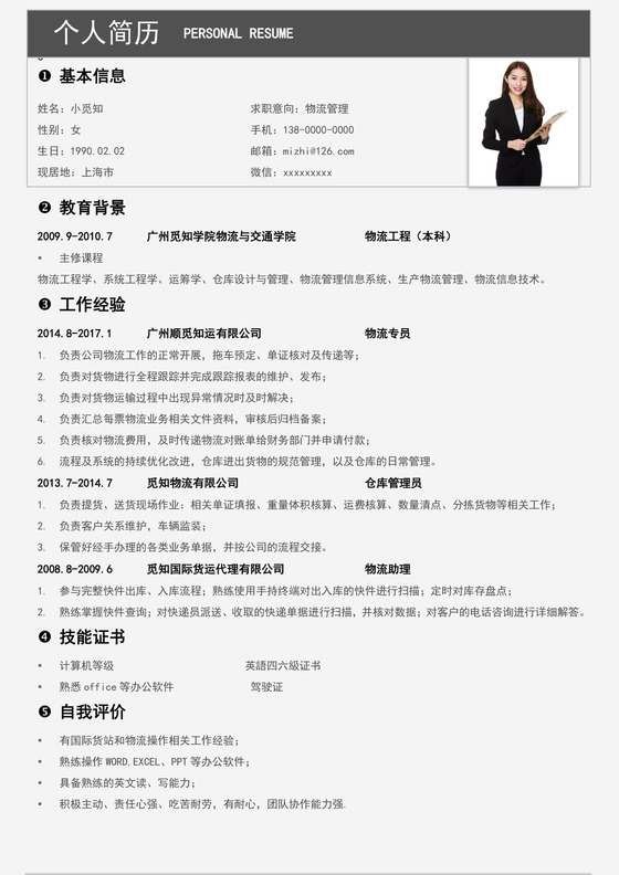 黑白色简洁物流管理简历个人求职简历模板
