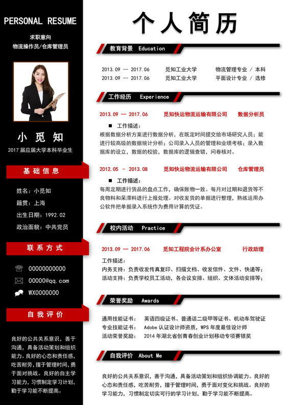 黑红色简洁物流管理简历个人求职简历模板