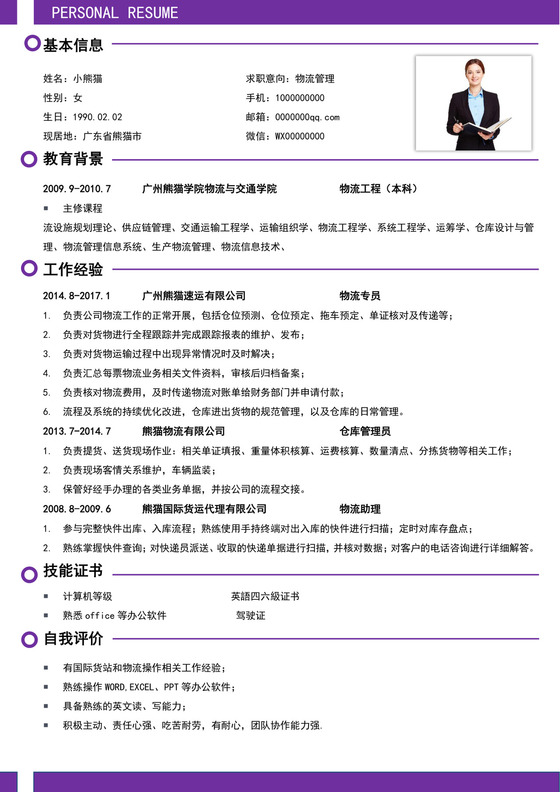 紫色简洁物流管理简历个人求职简历模板