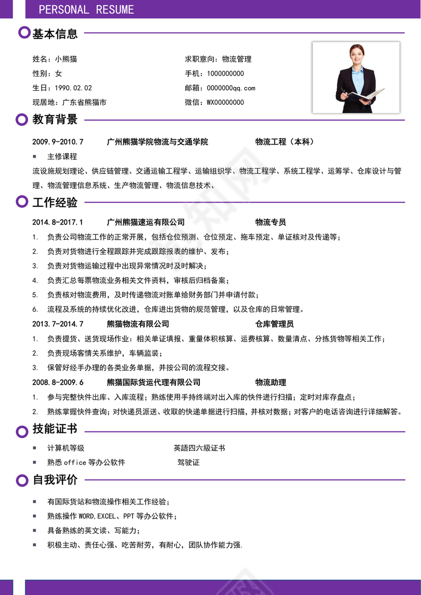 紫色简洁物流管理简历个人求职简历模板