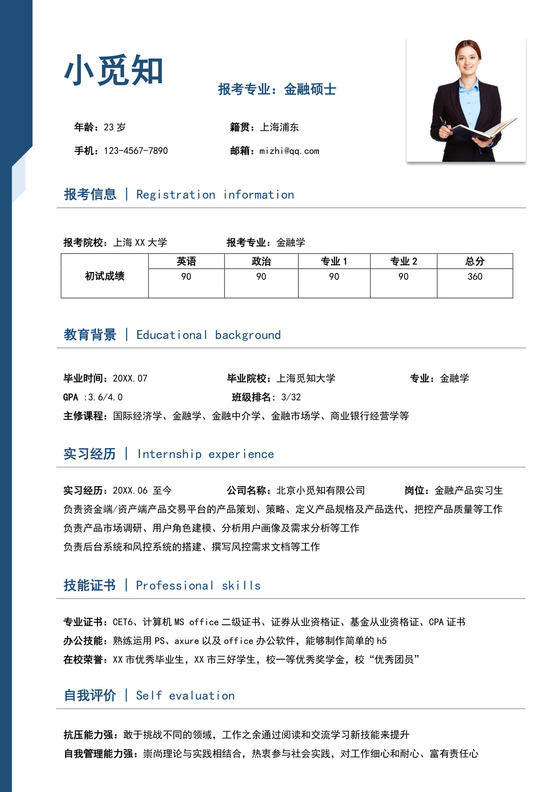 蓝色简洁考研复试简历个人求职简历模板