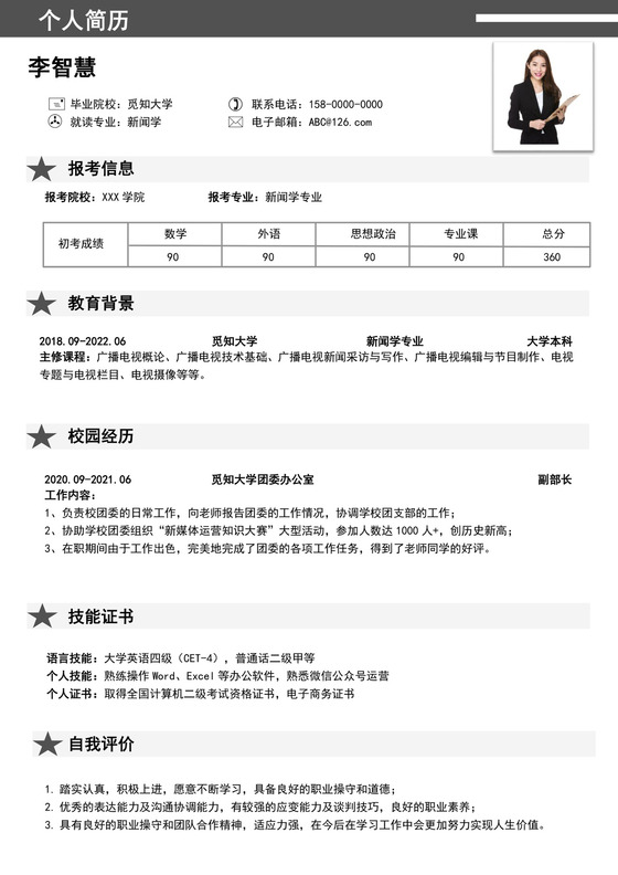 黑白色简洁考研复试简历个人求职简历模板