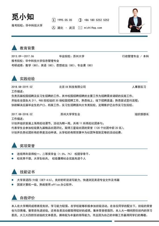 蓝色简洁考研复试简历个人求职简历模板