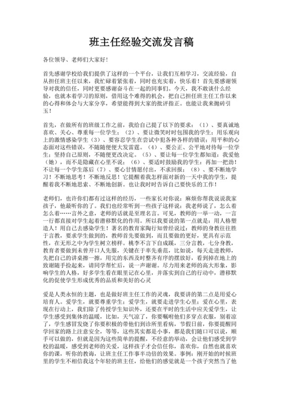 白色简洁小学班主任经验交流学校老师交流心得体会模板