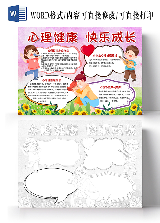 卡通风格心理健康快乐成长小报手抄报