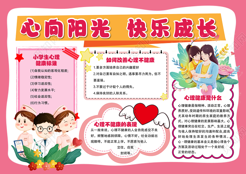 卡通风格心向阳光快乐成长小报手抄报心理健康