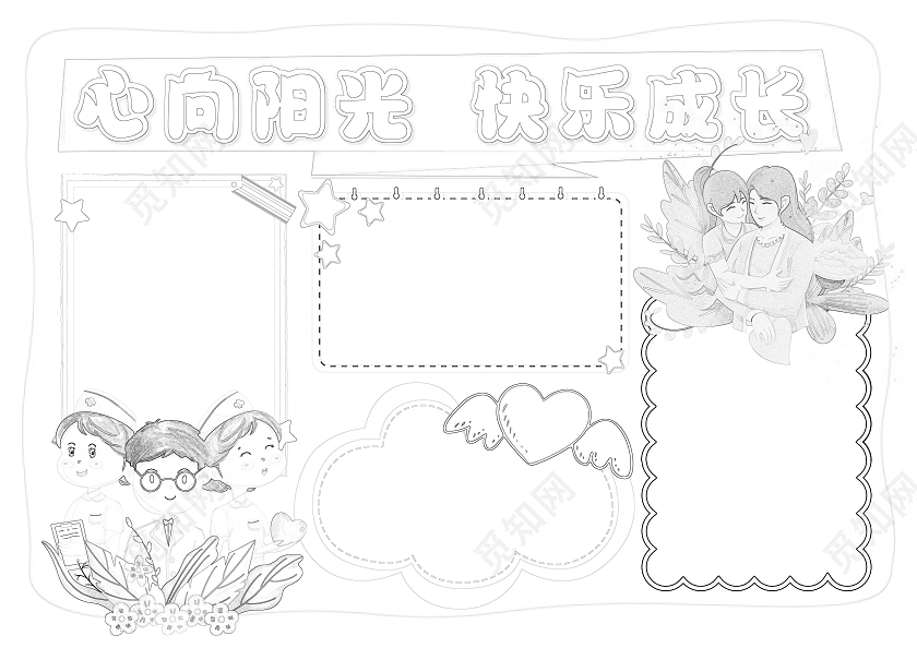 卡通风格心向阳光快乐成长小报手抄报心理健康