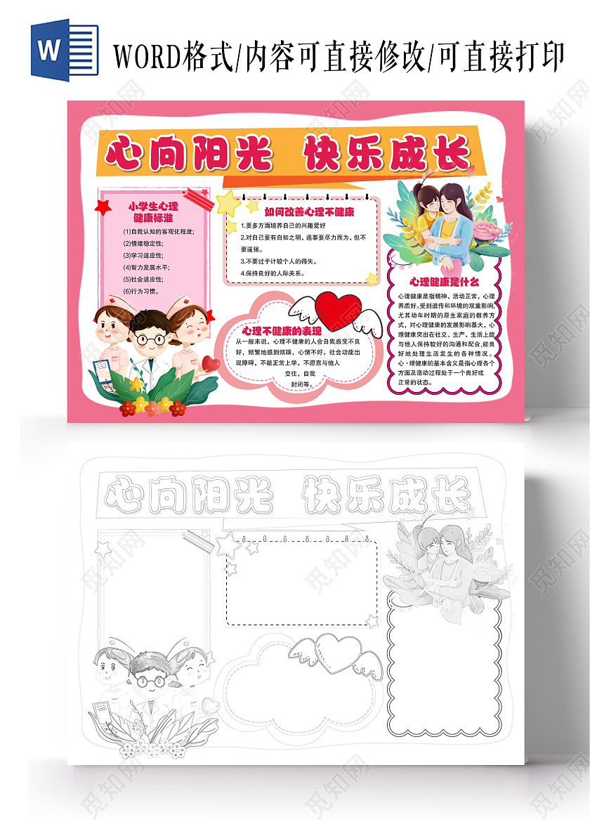 卡通风格心向阳光快乐成长小报手抄报心理健康