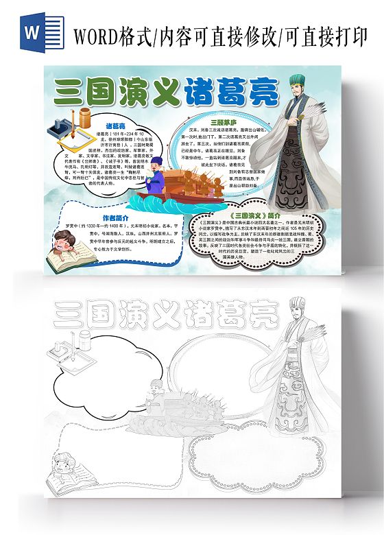 中国风卡通诸葛亮小报手抄报三国演义诸葛亮