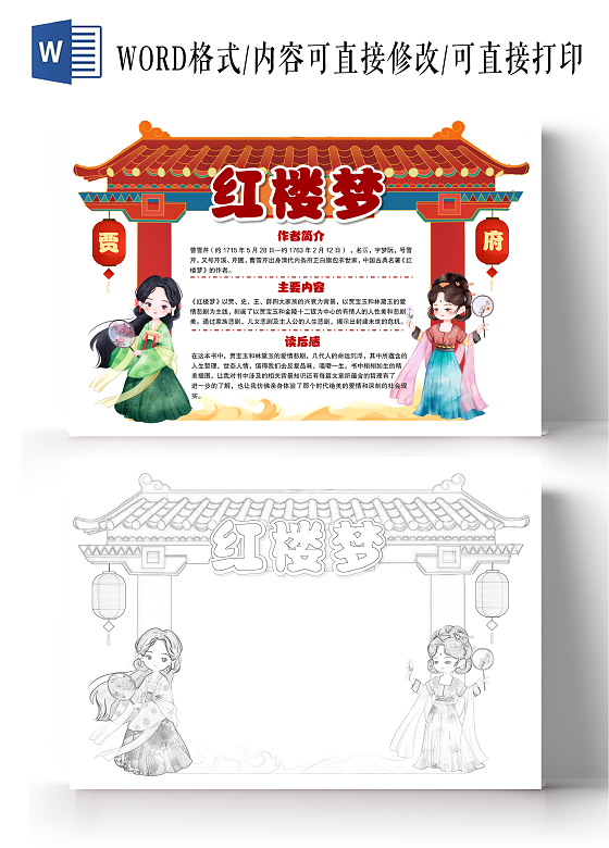 红色中国风卡通红楼梦读书卡小报手抄报