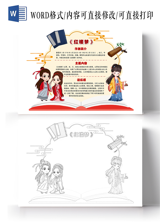 中国风卡通红楼梦读书卡小报手抄报