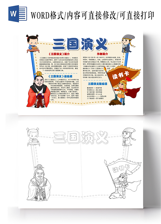 卡通风格三国演义读书卡小报手抄报