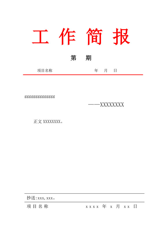白色简洁工作简报红头文件企业公司红头文件模板