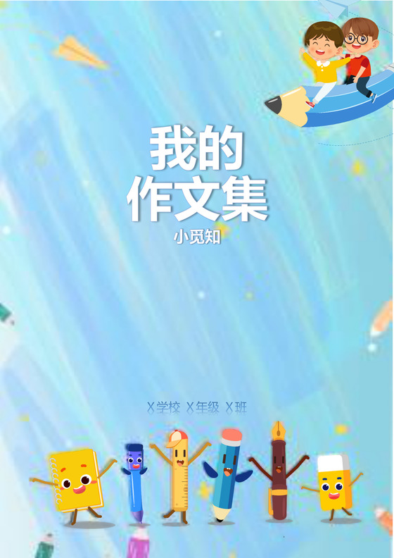 蓝色卡通学生老师使用的学校作文集封面