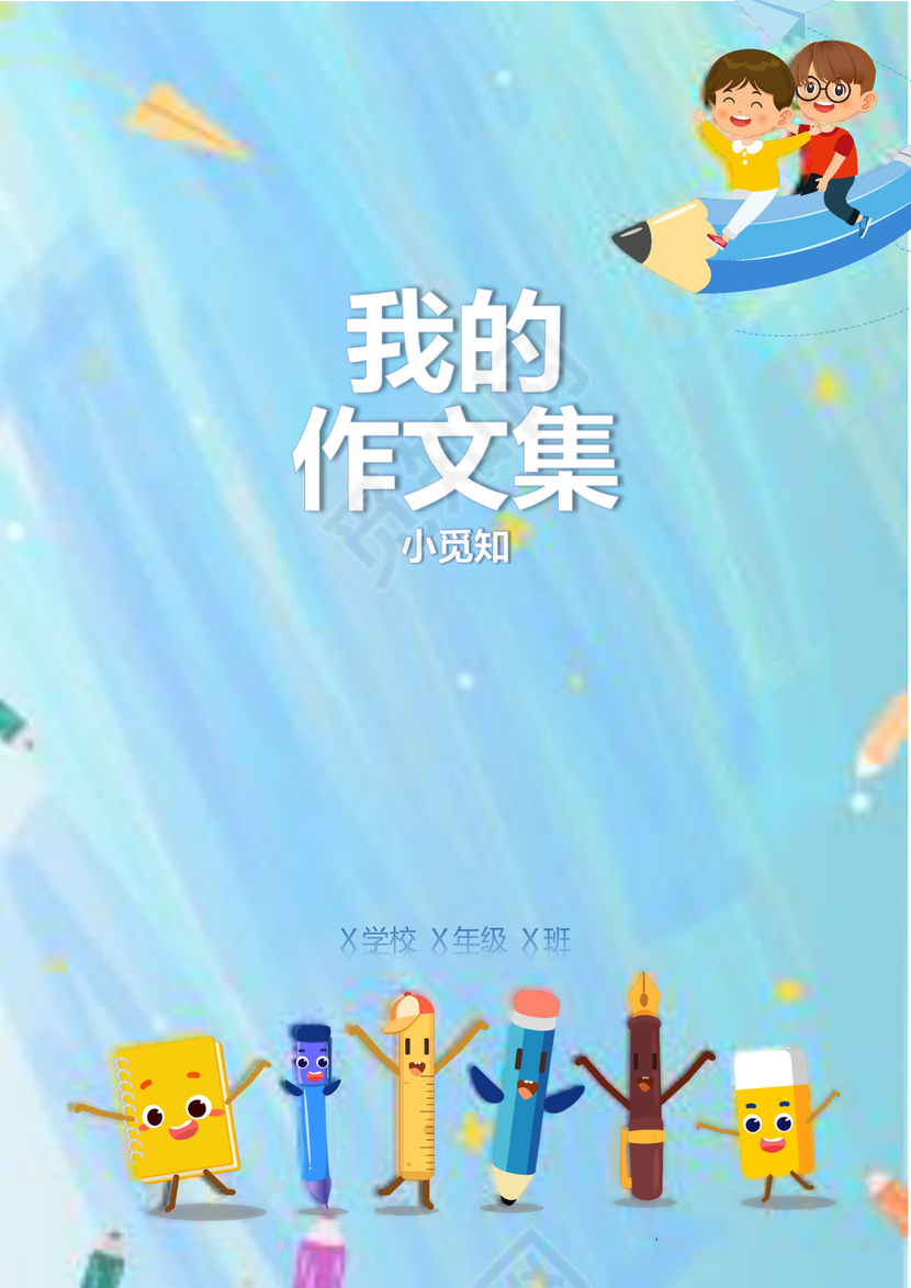 蓝色卡通学生老师使用的学校作文集封面