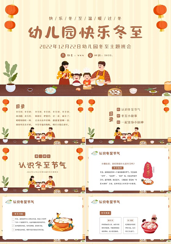 2022年冬至幼儿园主题班会幼儿园冬至活动PPT课件