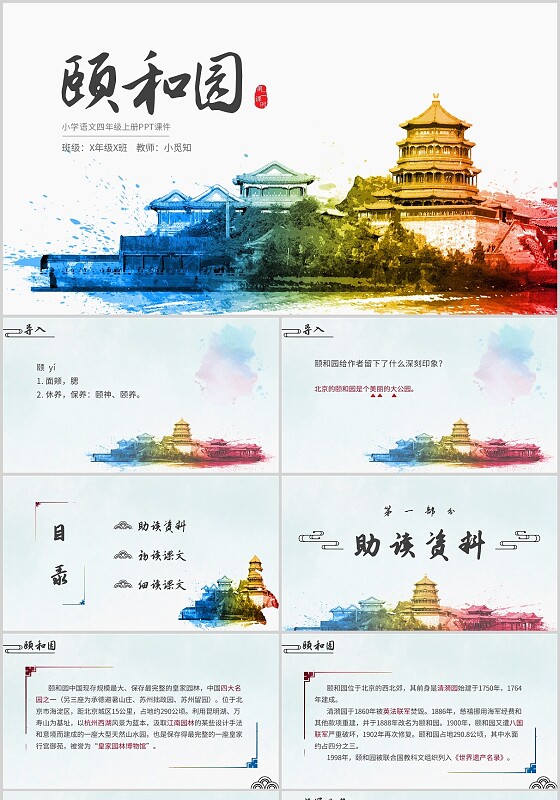 水彩国风颐和园第一课时PPT小学语文四年级上册说课四年级语四年级语文上册课件