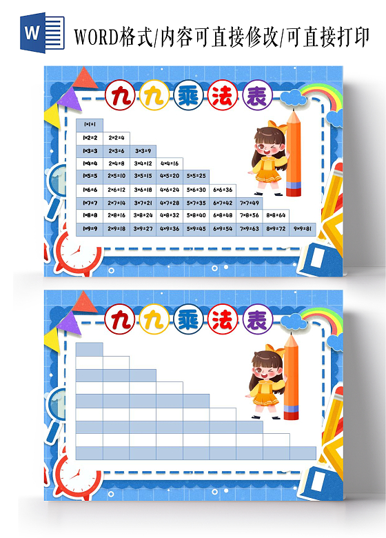 蓝色卡通九九乘法表小报手抄报卡通小报手抄报