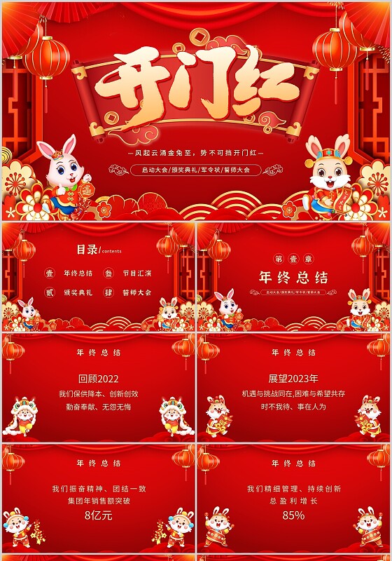 红色大气2023兔年吉祥兔年开门红主题PPT模板