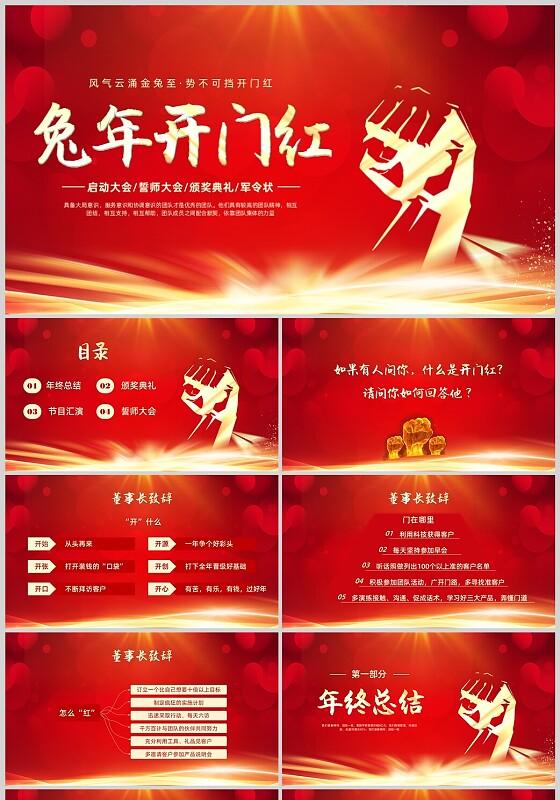 红色励志风握拳兔年开门红启动会年会PPT课件
