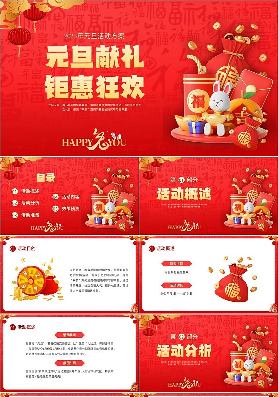 红色3D喜庆兔年商店超市元旦活动策划PPT课件元旦晚会