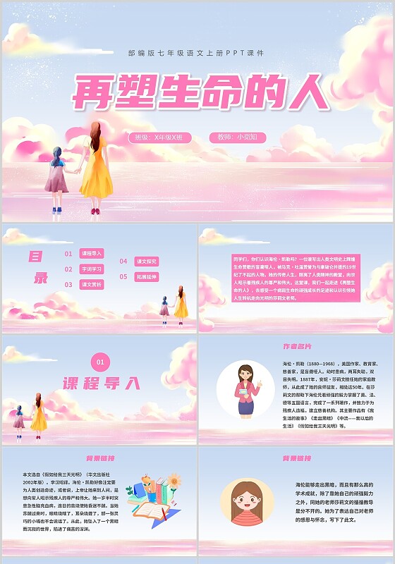 在塑造生命的人语文ppt卡通课件七年级语文上册课件