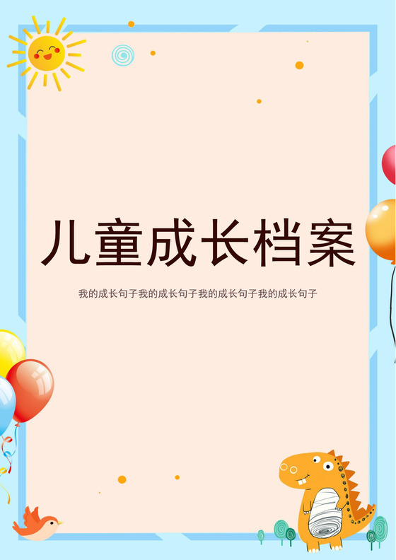 米黄色卡通儿童成长档案成长册封面成长档案小学生成长手册