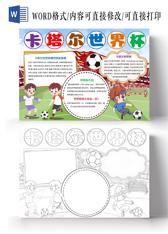 绿色卡通卡塔尔世界杯小报手抄报