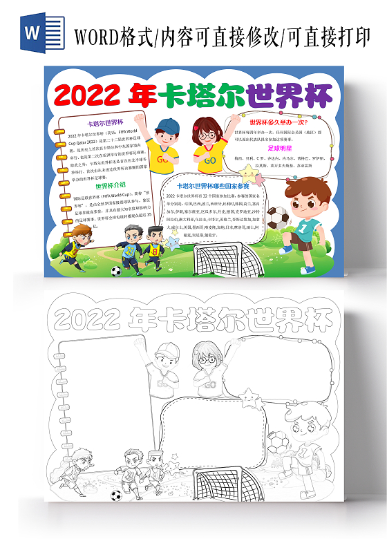蓝色卡通2022年卡塔尔世界杯小报手抄报