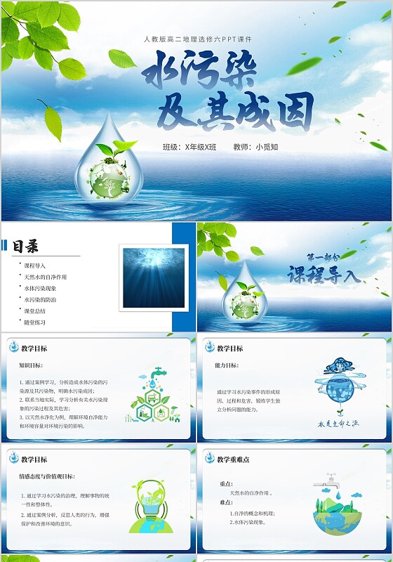 蓝色简约人教版高中地理水污染及其成因说课课件PPT模板人教版水污染及其成因