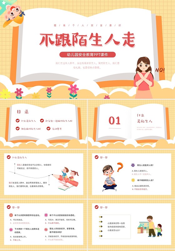 橙色活力卡通不跟陌生人走PPT模板