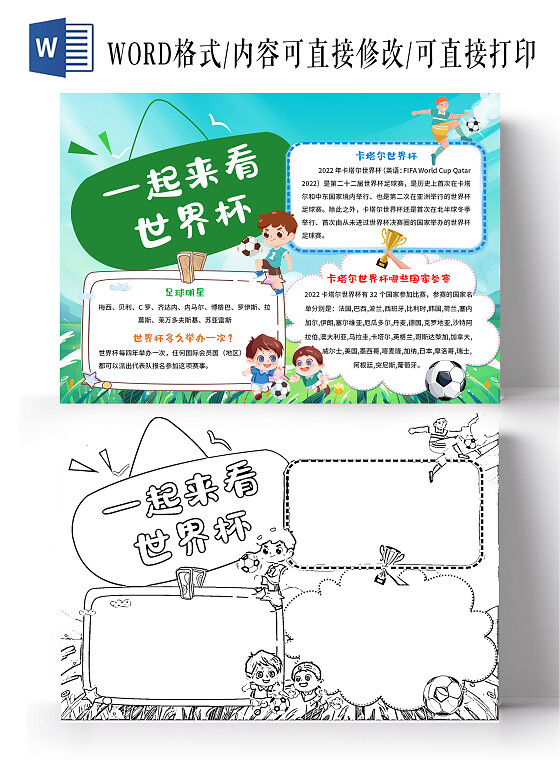 绿色卡通一起来看世界杯卡塔尔世界杯小报手抄报卡通卡塔尔世界杯