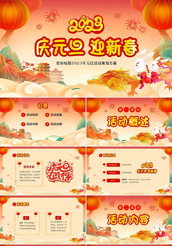 红色喜庆温馨国潮风学校元旦活动策划PPT元旦晚会