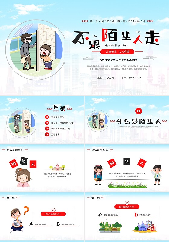 蓝色水彩卡通不跟陌生人走安全教育主题PPT