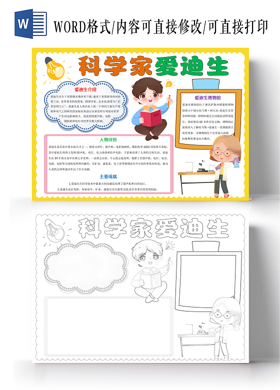 黄色卡通科学家爱迪生小报手抄报