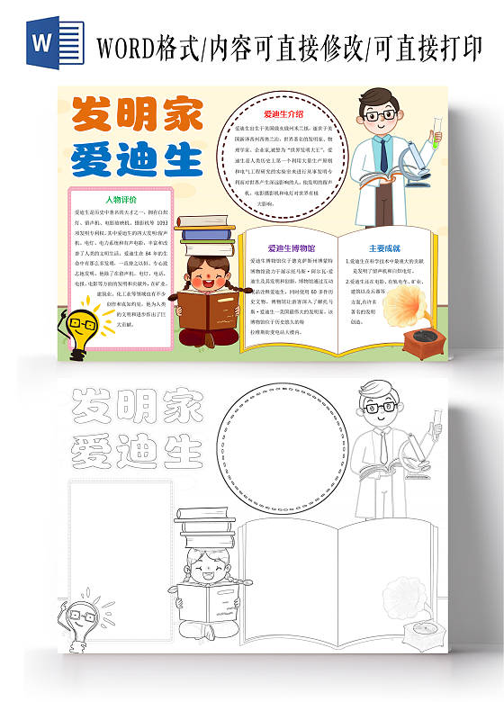 浅黄色卡通发明家爱迪生小报手抄报科学家爱迪生