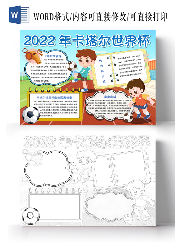 卡通风格卡塔尔世界杯小报手抄报