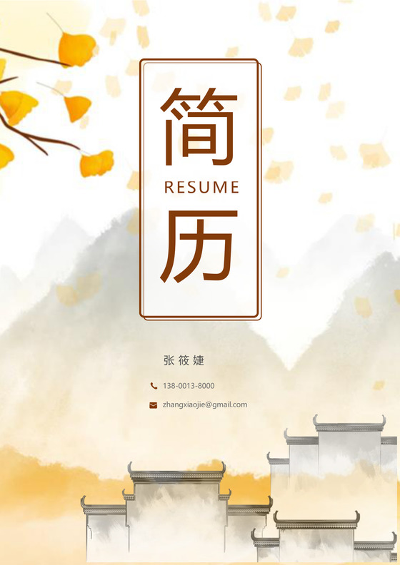 水彩古风简历封面求职简历模板个人简历模板