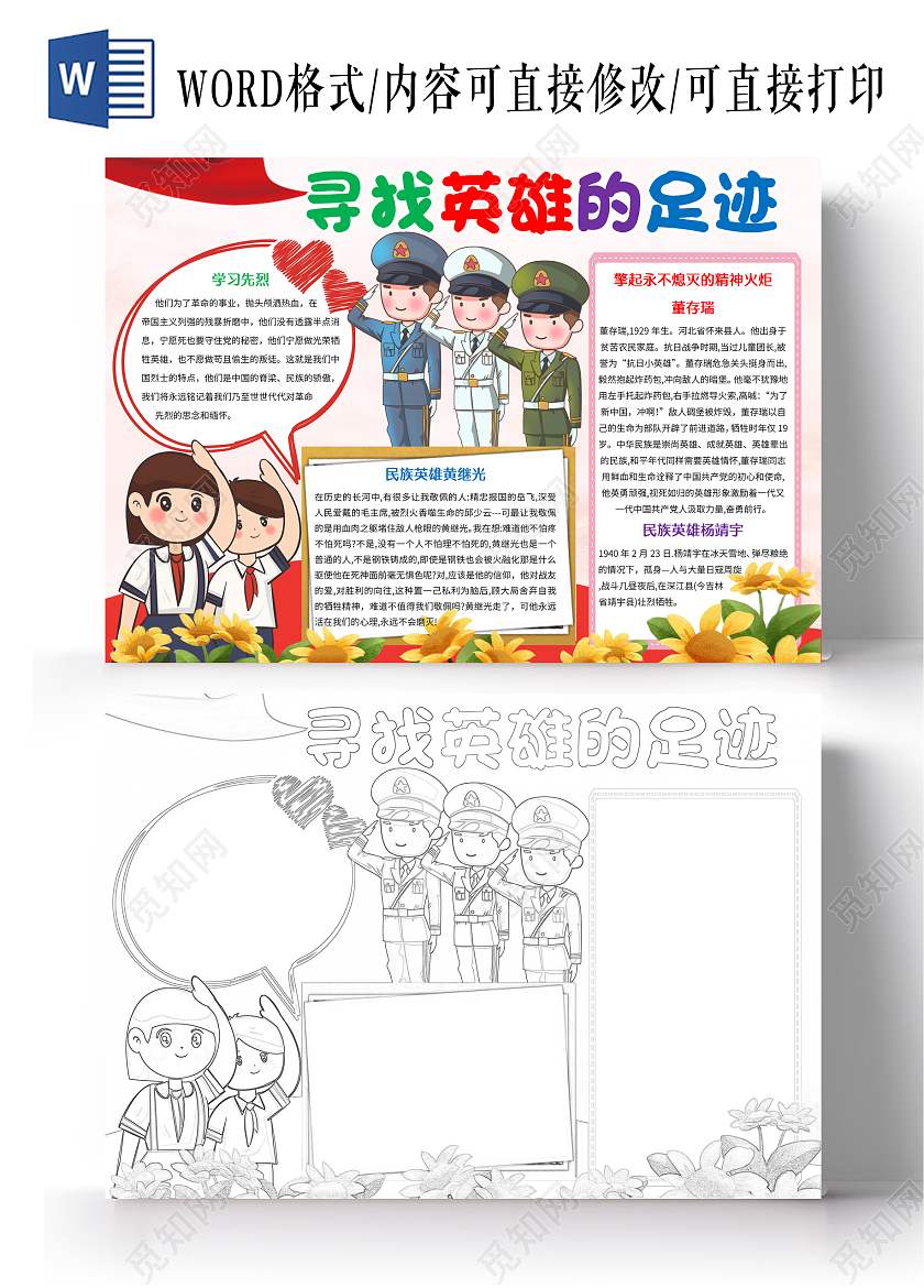 红色卡通寻找英雄的足迹小报手抄报追寻英雄的足迹