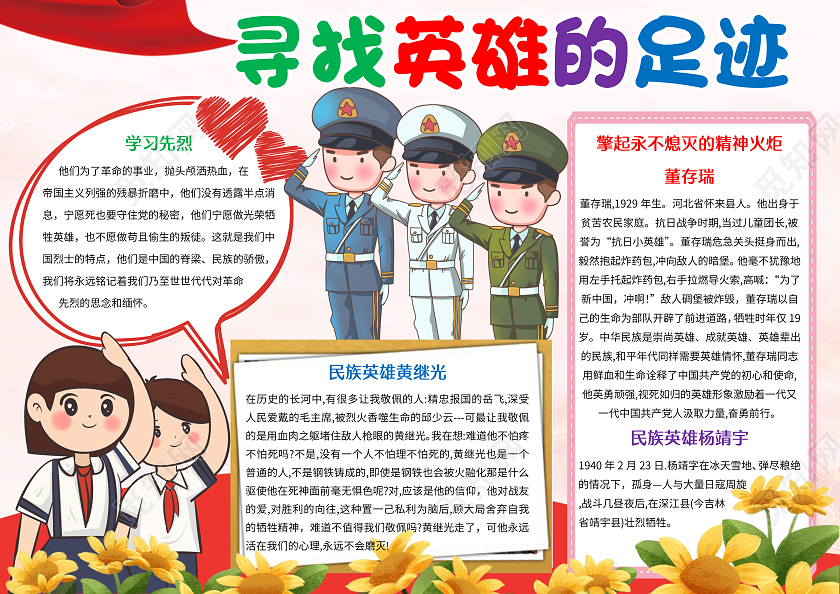 红色卡通寻找英雄的足迹小报手抄报追寻英雄的足迹