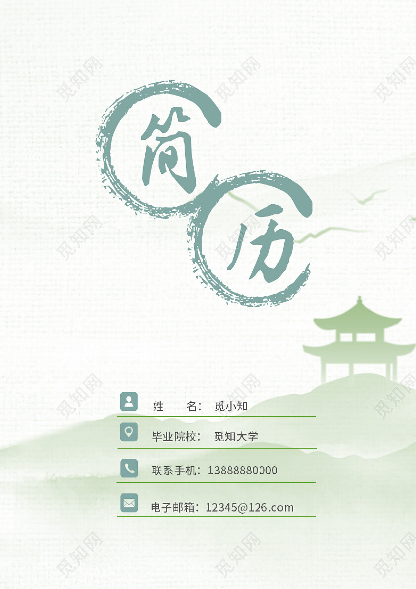 绿色简洁水墨个人简历封面