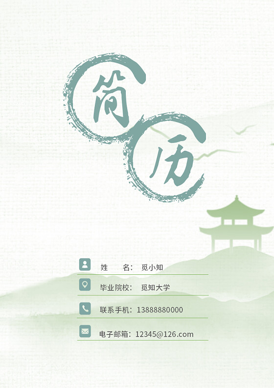 绿色简洁水墨个人简历封面