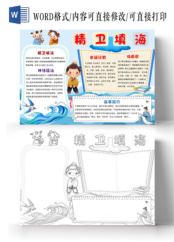 蓝色卡通民间故事精卫填海小报手抄报卡通小报手抄报