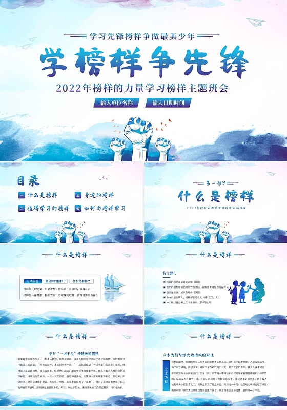 2023年学习榜样的力量主题班会PPT课件