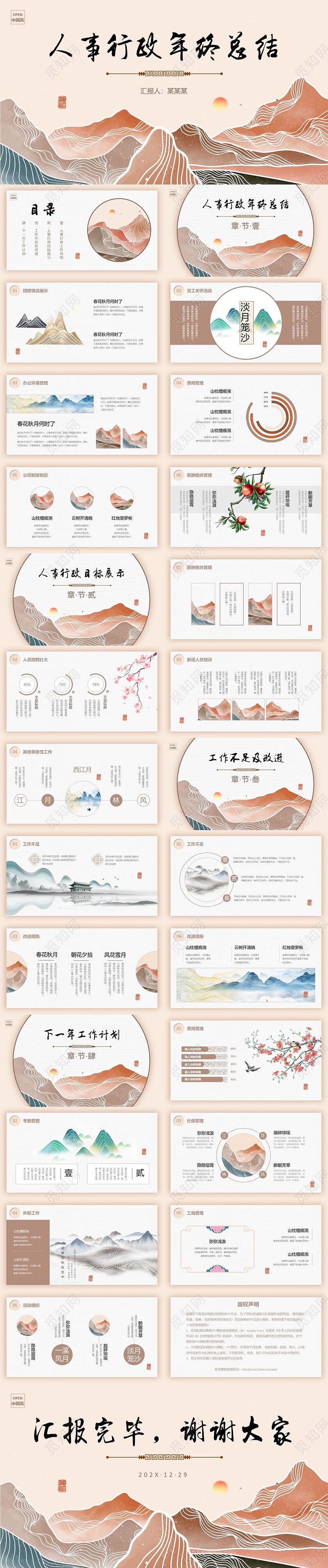 中国风手绘线条山水公司人事行政年终总结工作汇报计划PPT