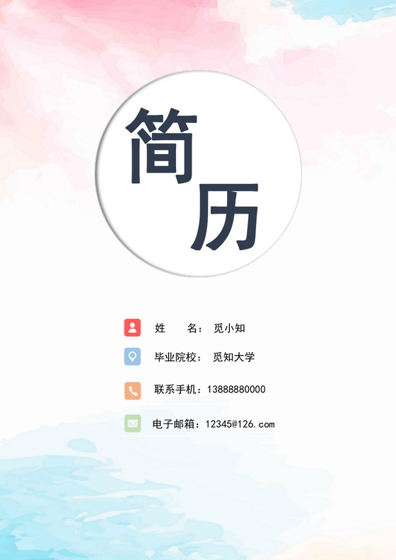 彩色水彩简历封面个人求职简历封面模板